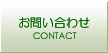 お問合せ
