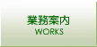 業務案内
